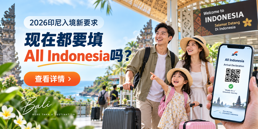 2026去印度尼西亚还要填入境卡吗？All Indonesia入境申报要求一次讲清