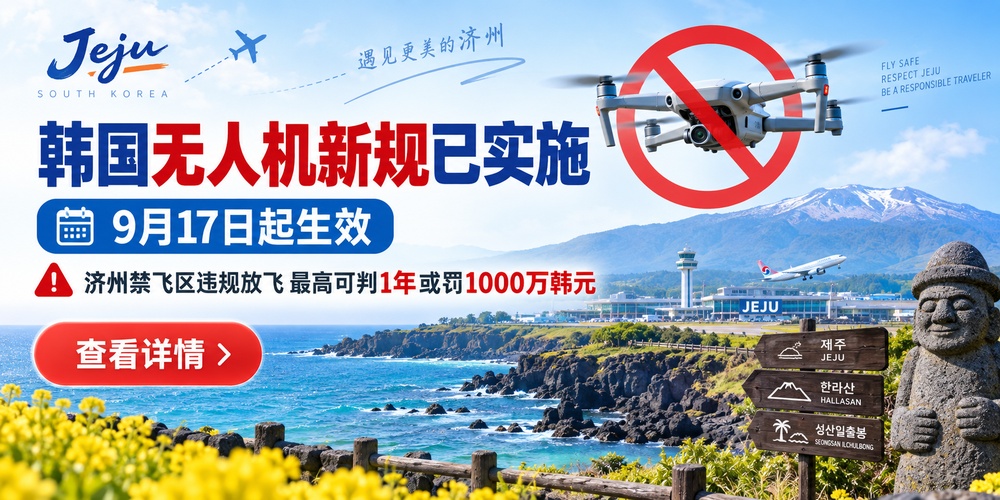 韩国无人机新规9月17日起实施：济州禁飞区违规放飞最高可判1年或罚1000万韩元