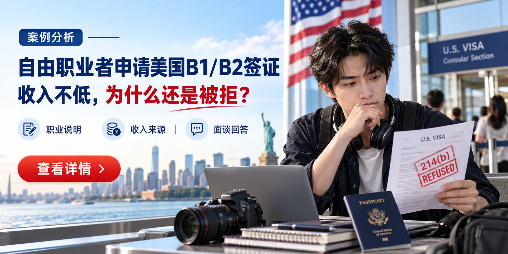 【拒签案例】自由职业者申请美国B1/B2旅游签证，收入不低为什么还是被拒？