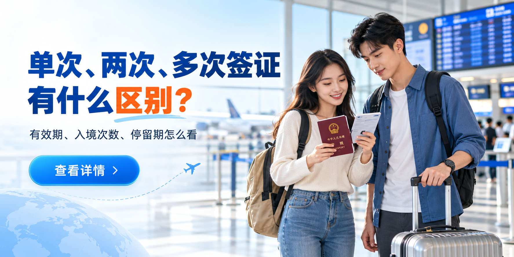 单次签证、两次签证和多次签证有什么区别？有效期、入境次数和停留期怎么看？